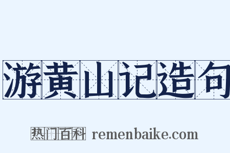 游黄山记造句是什么意思的图片